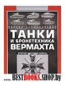 Танки и бронетехника Вермахта Второй мировой войны