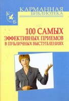 .КБ.100 самых эффективных приемов в публичных выступлениях