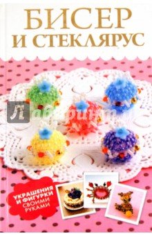 Бисер и стеклярус