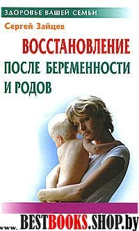 Восстановление после беременности и родов