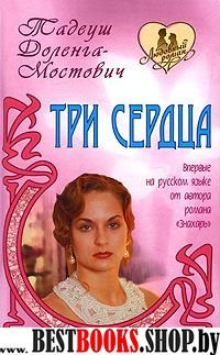 Три сердца