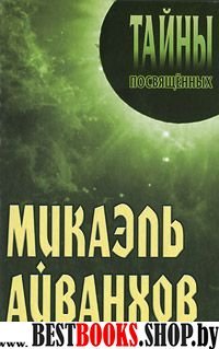 Микаэль Айванхов