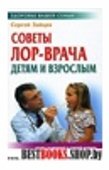 Советы лор-врача детям и взрослым