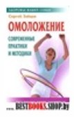 Омоложение: современные практики и методики