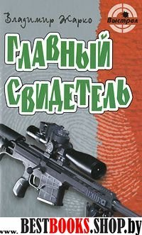 Главный свидетель