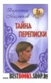 Тайна переписки