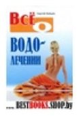 Все о водолечении