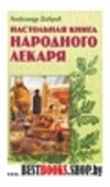 Настольная книга народного лекаря