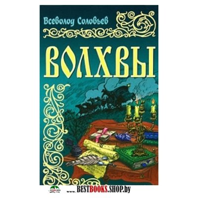 Соловей книга. Волхвы Всеволод соловьёв книга. Три царя книга. Книга мудрости русских волхвов. Книга в. Соловьева Граф Калиостро.