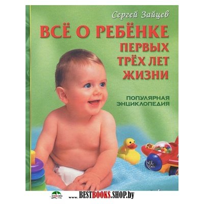 Все о ребенке первых 3-х лет жизни (7-е изд.)