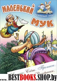 Маленький Мук