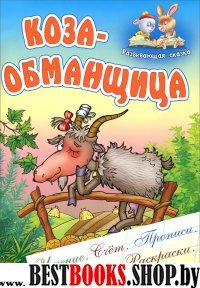 Коза-обманщица