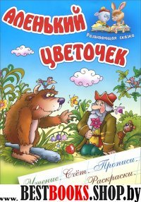 Аленький цветочек