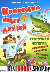 Крокодил ищет друзей