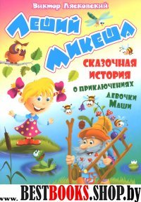 Леший Микеша (0+)