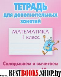 Математика.1 класс.Складываем и вычитаем в пределах 10