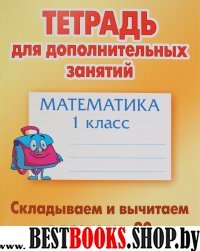 Математика.1 класс.Складываем и вычитаем в пределах 20