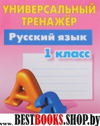 Русский язык.1 класс