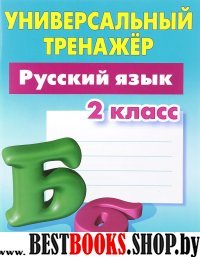 Русский язык.2 класс