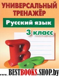 Русский язык.3 класс.Универсальный тренажер