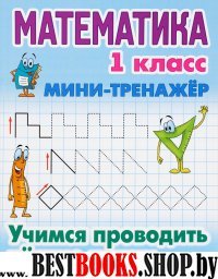 Математика.1 кл.Учимся проводить четкие линии