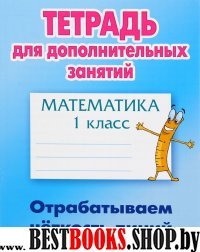 Математика.1 класс.Отрабатываем четкость линий