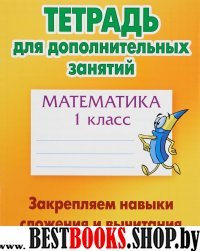 Математика.1 класс.Закрепляем навыки сложения и вычитания