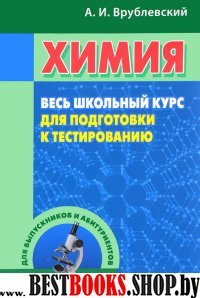 Химия.Весь школьный курс для подготовки к тестированию