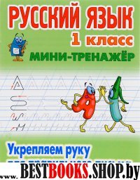 Русский язык.1 кл.Укрепляем руку для правильного письма (6+)