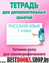 Русский язык.1 класс.Готовим руку для каллиграфического письма (6+)