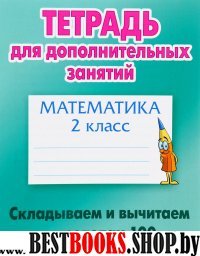 Математика.2 класс.Складываем и вычитаем в пределах 100 (6+)