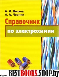 Справочник по электрохимии