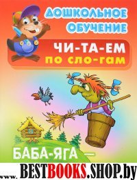 Баба Яга - костяная нога