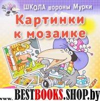 Картинки к мозаике