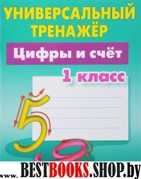 Цифры и счет.1 класс