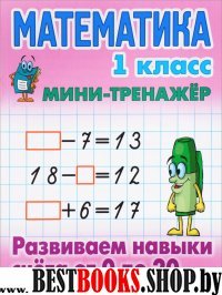 Математика.1 кл.Развиваем навыки счета от 0 до 20