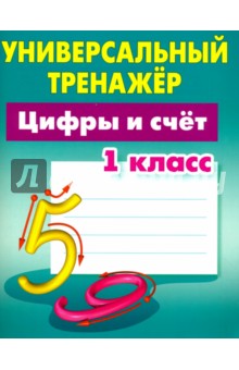 Цифры и счет.1 класс