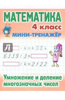 Математика 4 кл.Умножение и деление многозначных чисел