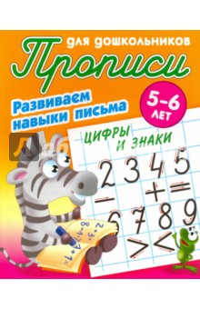 Цифры и знаки.5-6л.Развиваем навыки письма