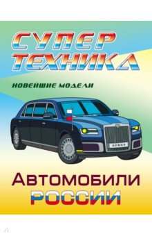 Раскраска "Автомобили России"