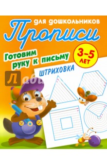 Штриховка.3-5л.