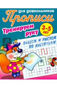 Тренируем руку.Пишем и рисуем по клеточкам.3-5 лет