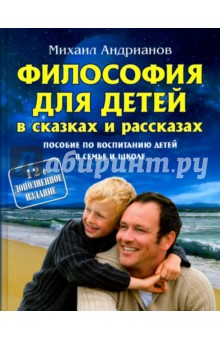 Философия для детей в сказках и рассказах (12-е)