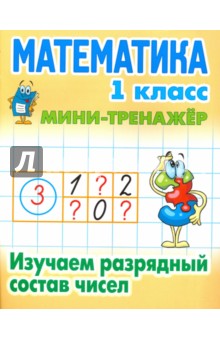 Математика 1 кл.Изучаем разрядный состав числа (6+0