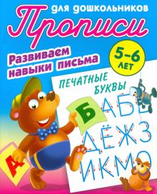 Печатные буквы. Развиваем навыки письма. 5-6лет