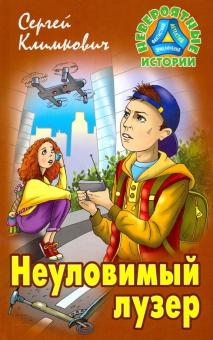 Неуловимый лузер