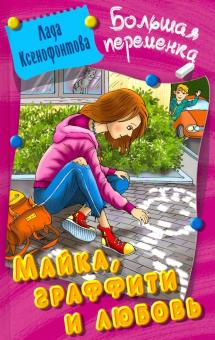Майка,графити и любовь