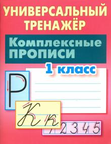 Комплексные прописи. 1 класс [Универс. тренаж.]