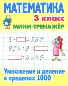 Математика.3 кл.Умножение и деление в пределах 1000