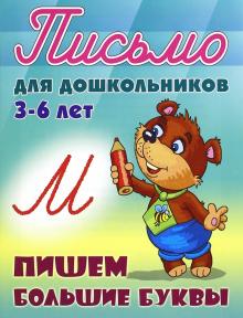 Пишем большие буквы 3-6 лет